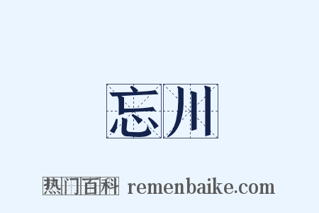 忘川是什么意思的图片